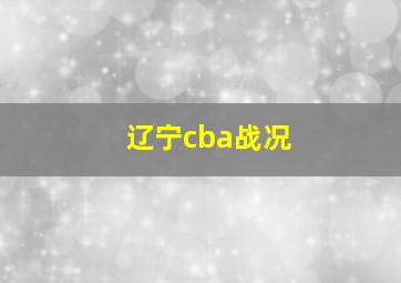 辽宁cba战况