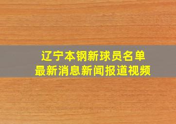 辽宁本钢新球员名单最新消息新闻报道视频