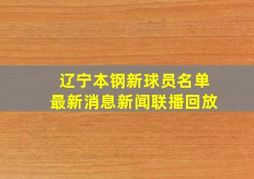 辽宁本钢新球员名单最新消息新闻联播回放