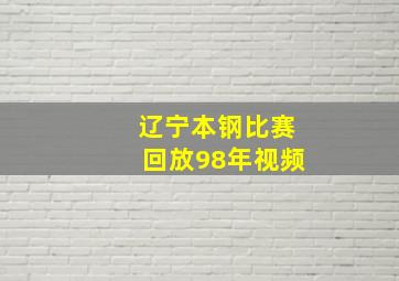 辽宁本钢比赛回放98年视频