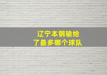 辽宁本钢输给了最多哪个球队