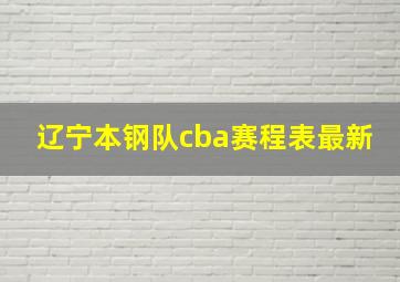 辽宁本钢队cba赛程表最新