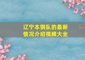 辽宁本钢队的最新情况介绍视频大全