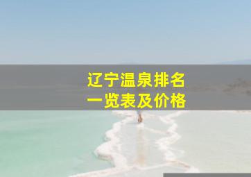 辽宁温泉排名一览表及价格