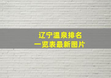 辽宁温泉排名一览表最新图片