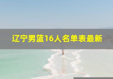 辽宁男篮16人名单表最新