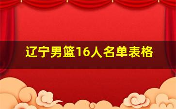 辽宁男篮16人名单表格