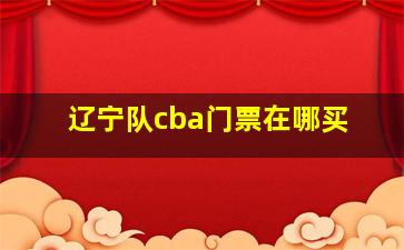 辽宁队cba门票在哪买