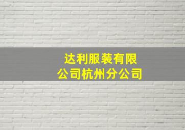 达利服装有限公司杭州分公司