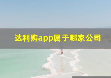 达利购app属于哪家公司