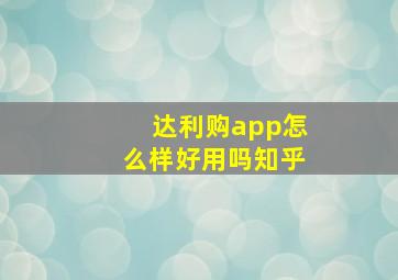 达利购app怎么样好用吗知乎