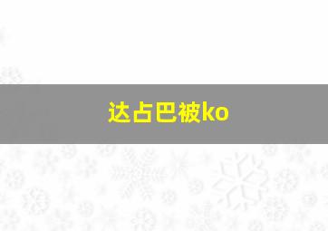 达占巴被ko