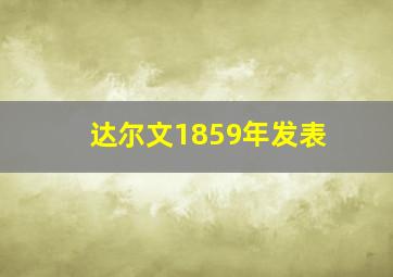 达尔文1859年发表