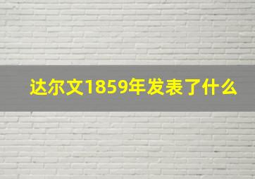 达尔文1859年发表了什么