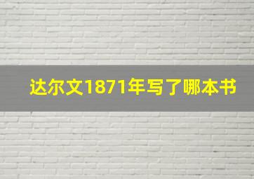 达尔文1871年写了哪本书