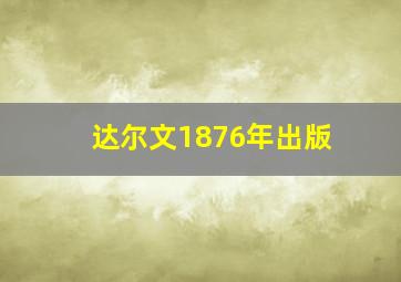 达尔文1876年出版