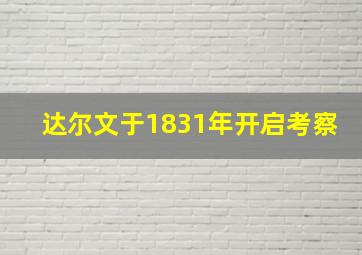 达尔文于1831年开启考察