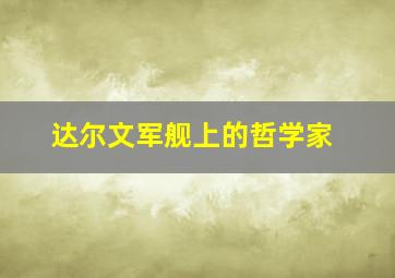 达尔文军舰上的哲学家