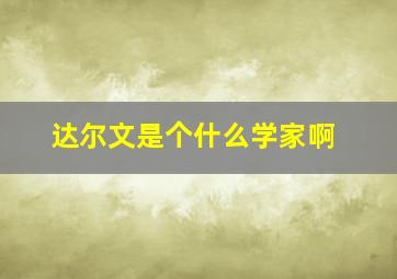 达尔文是个什么学家啊