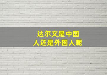 达尔文是中国人还是外国人呢