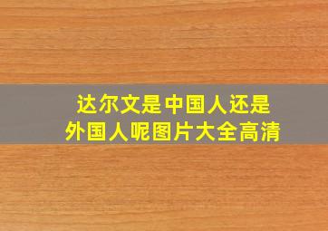 达尔文是中国人还是外国人呢图片大全高清