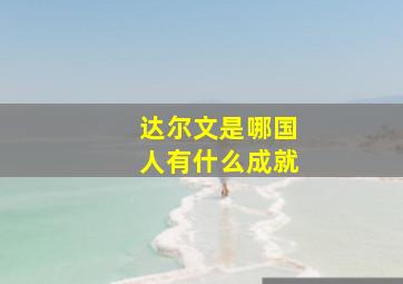 达尔文是哪国人有什么成就