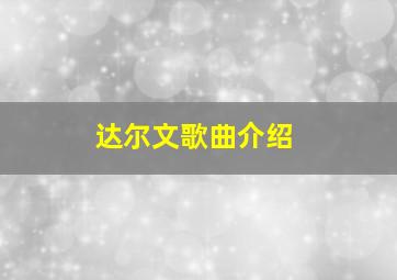 达尔文歌曲介绍