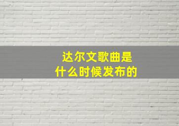 达尔文歌曲是什么时候发布的