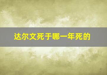 达尔文死于哪一年死的