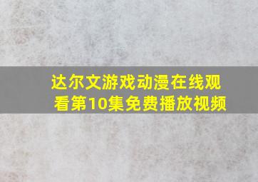 达尔文游戏动漫在线观看第10集免费播放视频