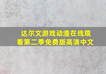 达尔文游戏动漫在线观看第二季免费版高清中文