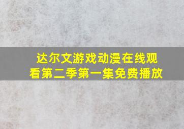 达尔文游戏动漫在线观看第二季第一集免费播放