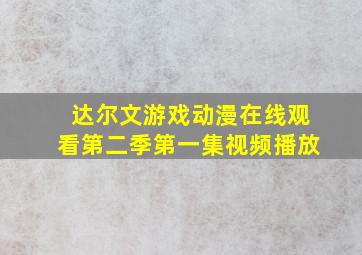 达尔文游戏动漫在线观看第二季第一集视频播放