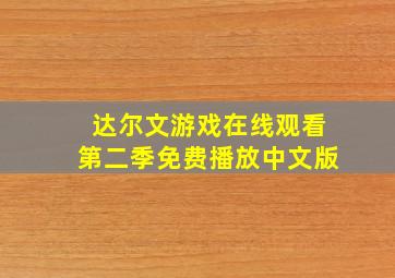 达尔文游戏在线观看第二季免费播放中文版