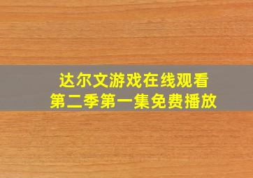 达尔文游戏在线观看第二季第一集免费播放