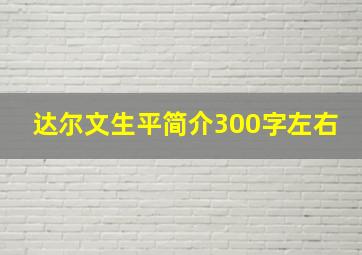 达尔文生平简介300字左右