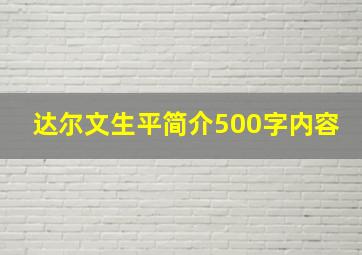 达尔文生平简介500字内容