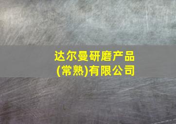 达尔曼研磨产品(常熟)有限公司