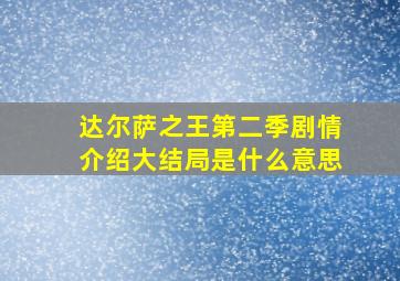 达尔萨之王第二季剧情介绍大结局是什么意思