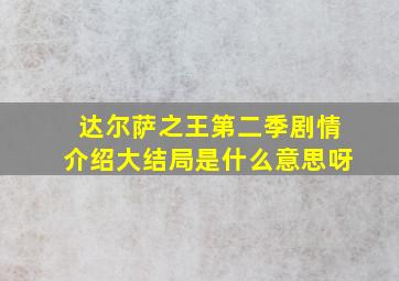 达尔萨之王第二季剧情介绍大结局是什么意思呀