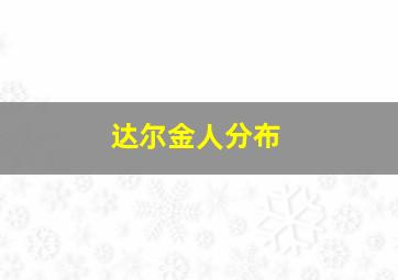 达尔金人分布