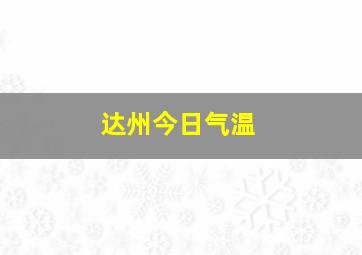 达州今日气温