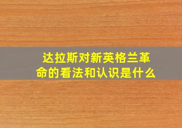 达拉斯对新英格兰革命的看法和认识是什么