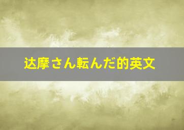 达摩さん転んだ的英文