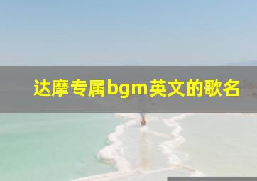 达摩专属bgm英文的歌名