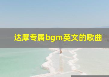 达摩专属bgm英文的歌曲