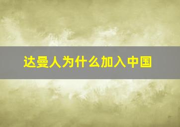 达曼人为什么加入中国