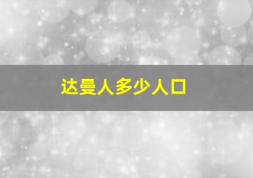 达曼人多少人口