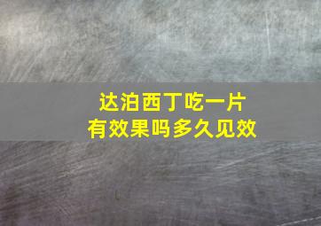 达泊西丁吃一片有效果吗多久见效