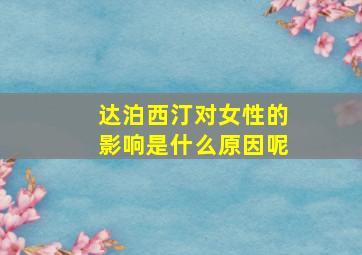 达泊西汀对女性的影响是什么原因呢